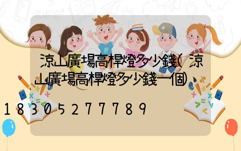 涼山廣場高桿燈多少錢(涼山廣場高桿燈多少錢一個)