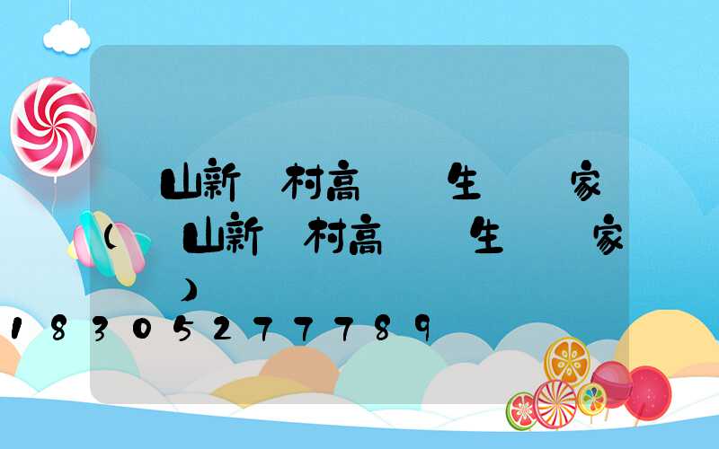 涼山新農村高桿燈生產廠家(涼山新農村高桿燈生產廠家電話)