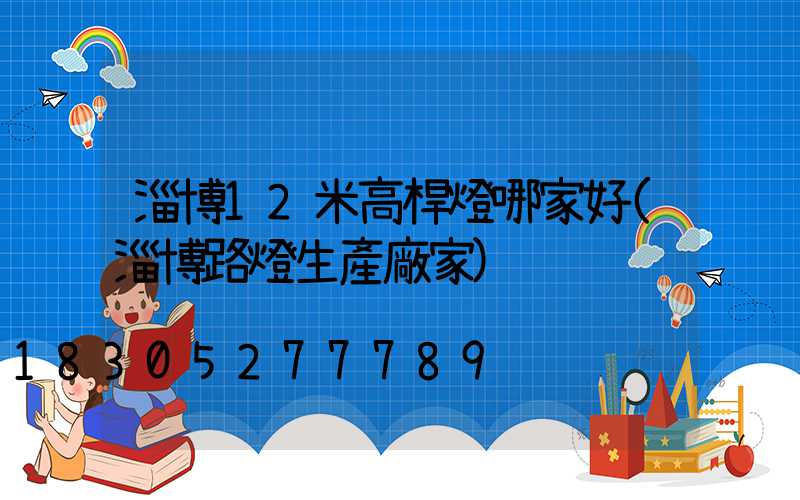 淄博12米高桿燈哪家好(淄博路燈生產廠家)