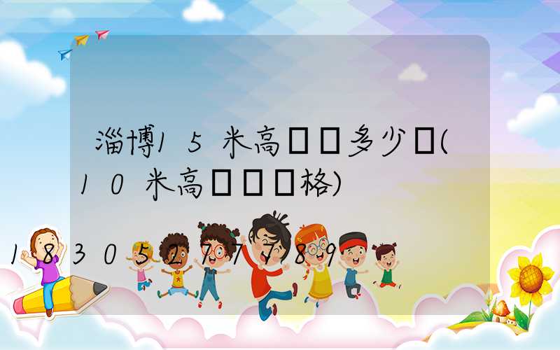 淄博15米高桿燈多少錢(10米高燈桿價格)