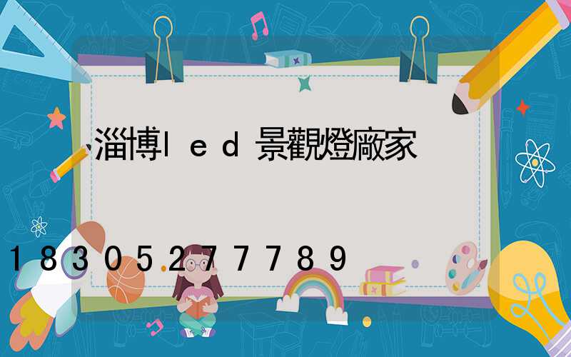 淄博led景觀燈廠家