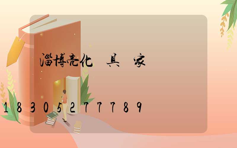 淄博亮化燈具廠家