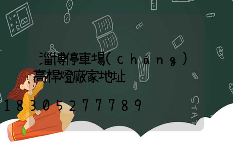 淄博停車場(chǎng)高桿燈廠家地址