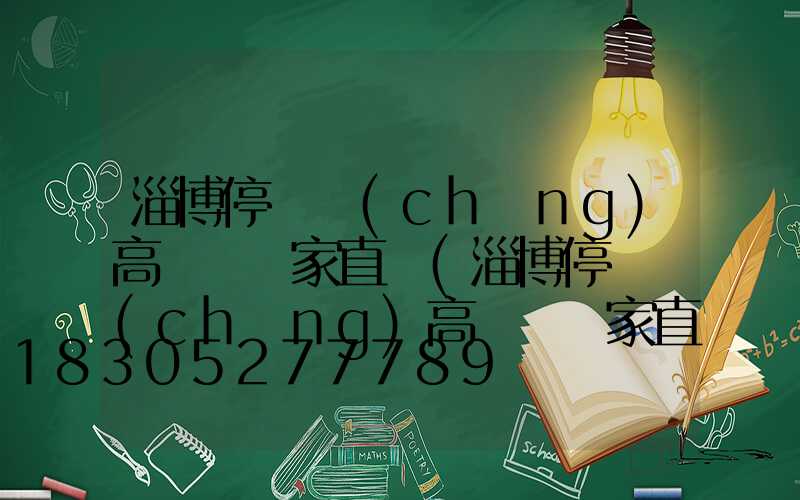 淄博停車場(chǎng)高桿燈廠家直銷(淄博停車場(chǎng)高桿燈廠家直銷價(jià)格)