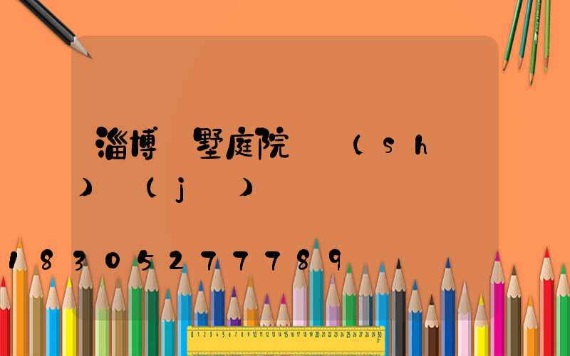 淄博別墅庭院燈設(shè)計(jì)