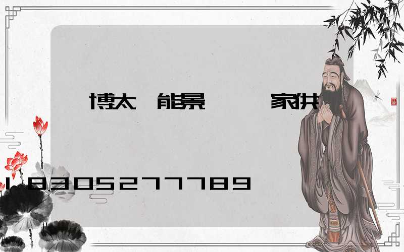 淄博太陽能景觀燈廠家供應