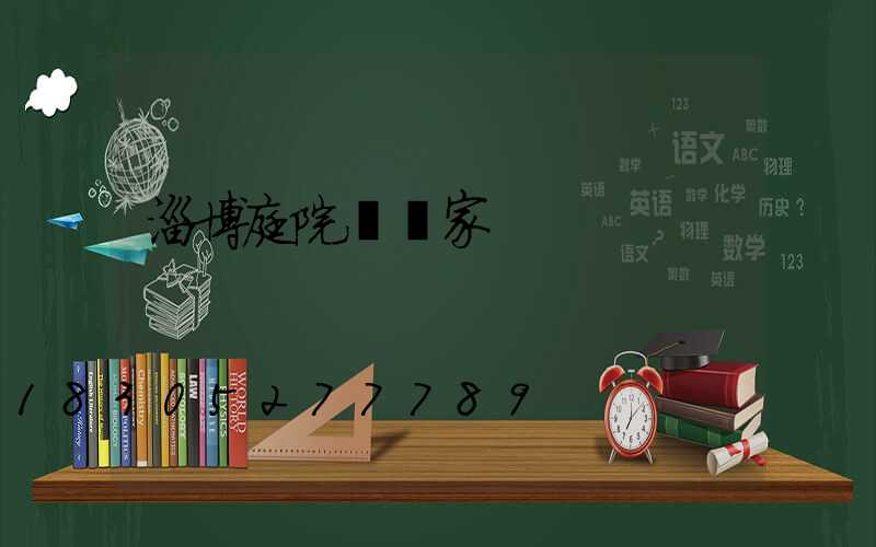 淄博庭院燈廠家
