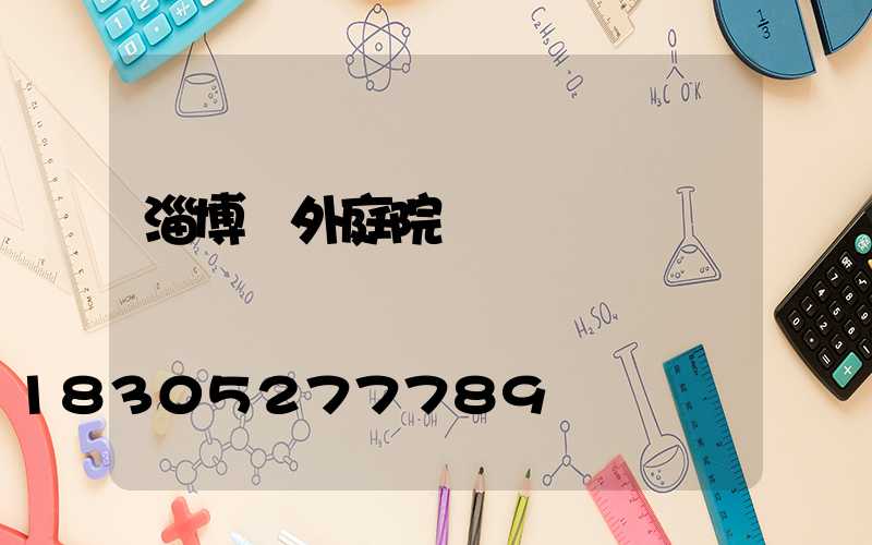 淄博戶外庭院燈設計