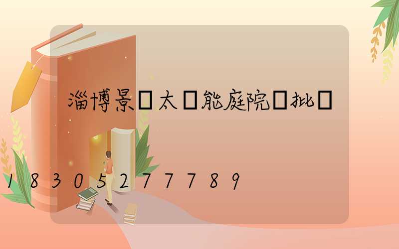 淄博景觀太陽能庭院燈批發