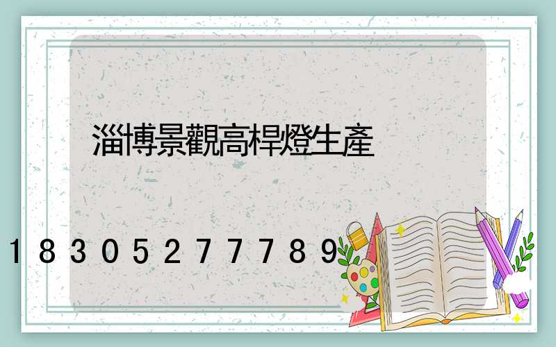 淄博景觀高桿燈生產