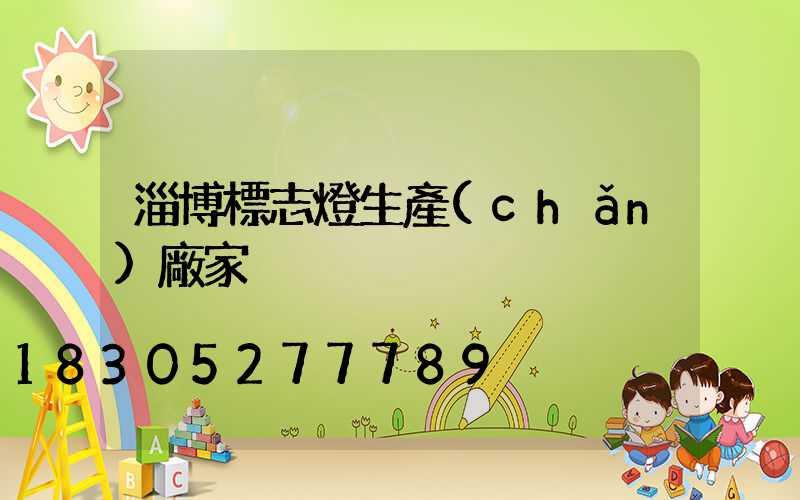 淄博標志燈生產(chǎn)廠家