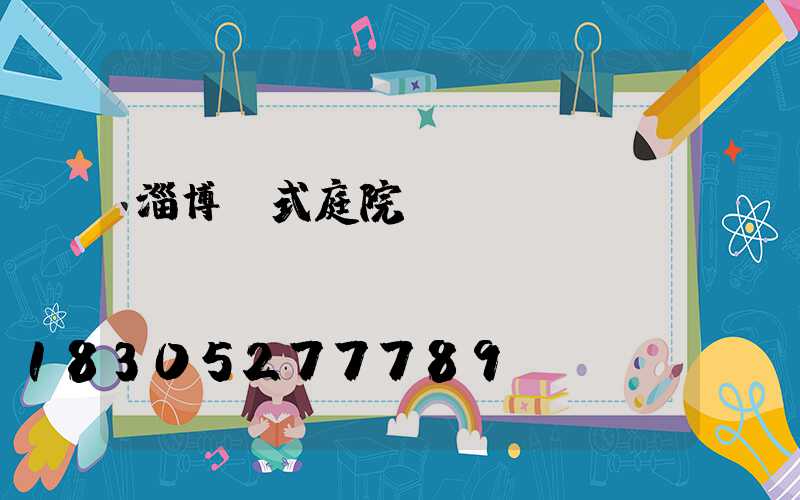 淄博歐式庭院燈設(shè)計(jì)