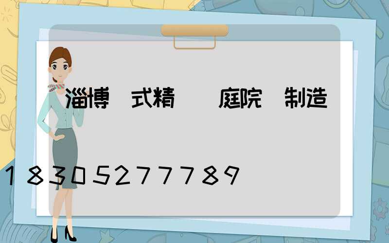 淄博歐式精鑄鋁庭院燈制造廠