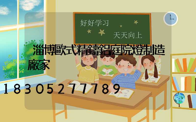 淄博歐式精鑄鋁庭院燈制造廠家