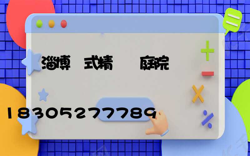 淄博歐式精鑄鋁庭院燈廠