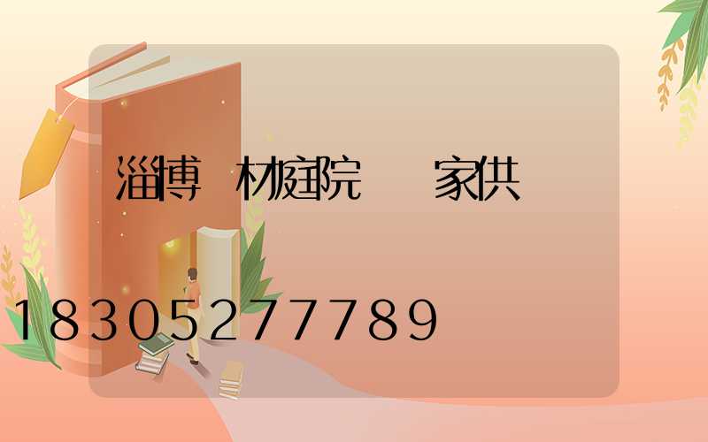 淄博鋁材庭院燈廠家供應