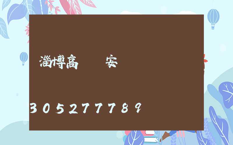 淄博高桿燈安裝報價