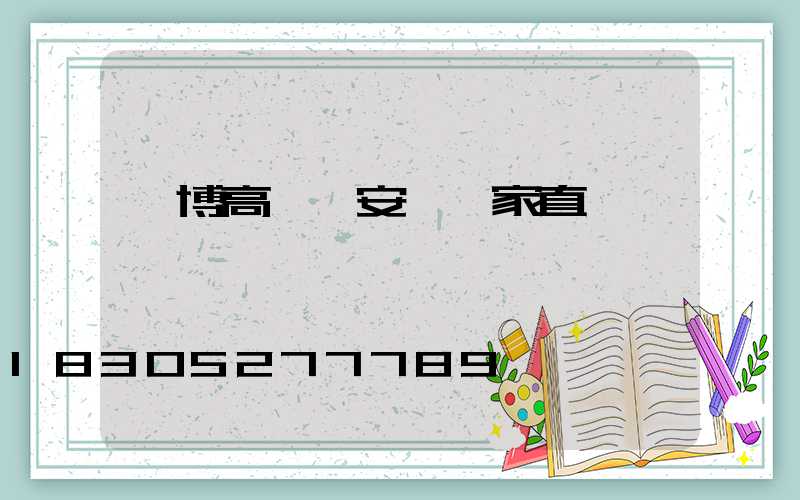 淄博高桿燈安裝廠家直銷