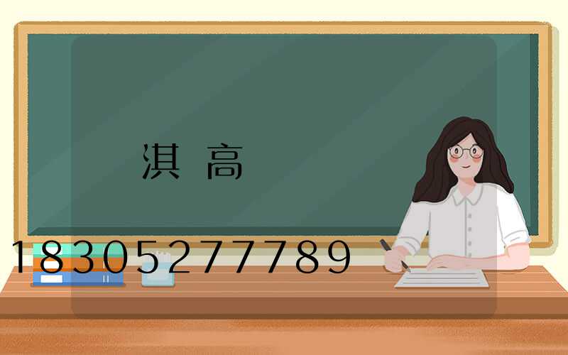 淇縣高桿燈