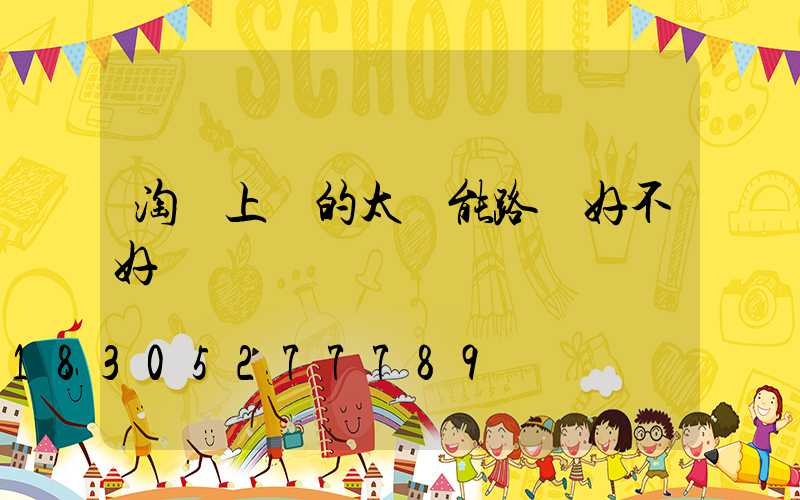 淘寶上賣的太陽能路燈好不好