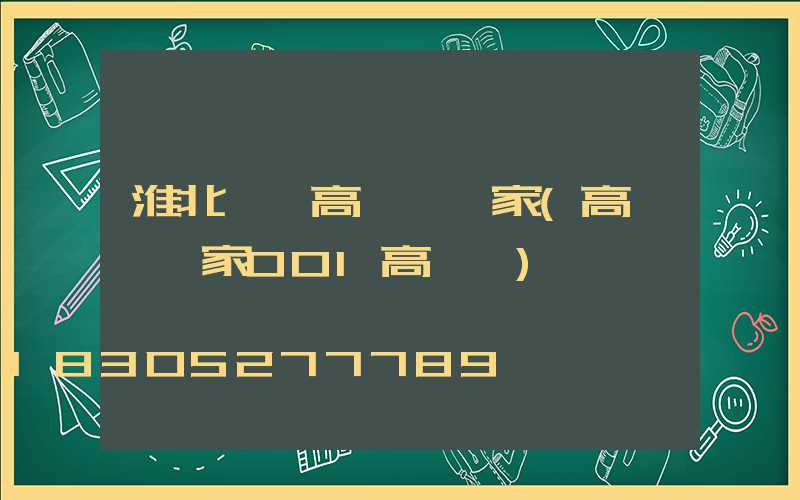 淮北一體高桿燈廠家(高桿燈廠家001高桿燈)