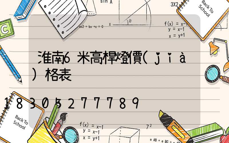 淮南6米高桿燈價(jià)格表