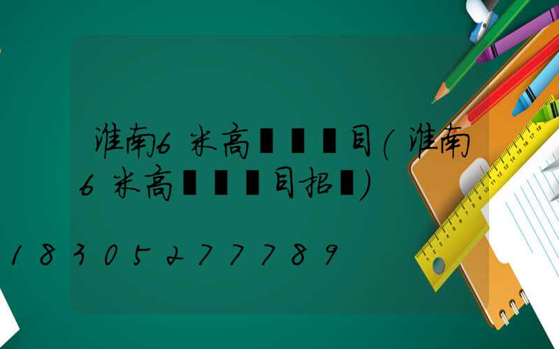 淮南6米高桿燈項目(淮南6米高桿燈項目招標)