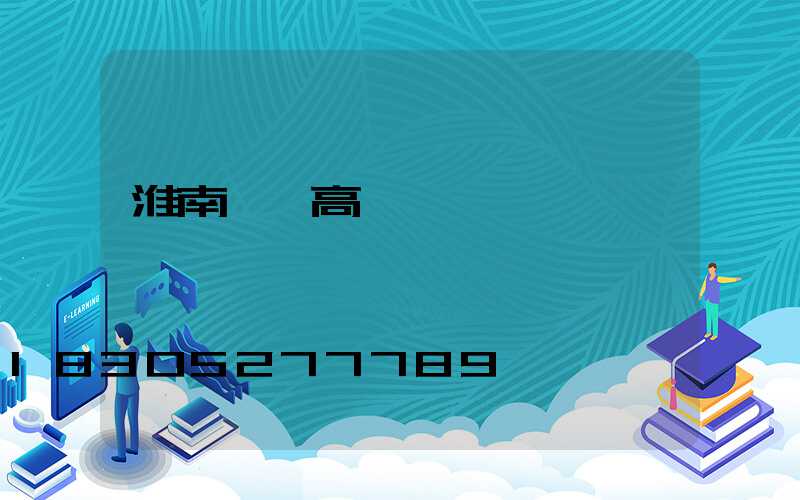 淮南一體高桿燈
