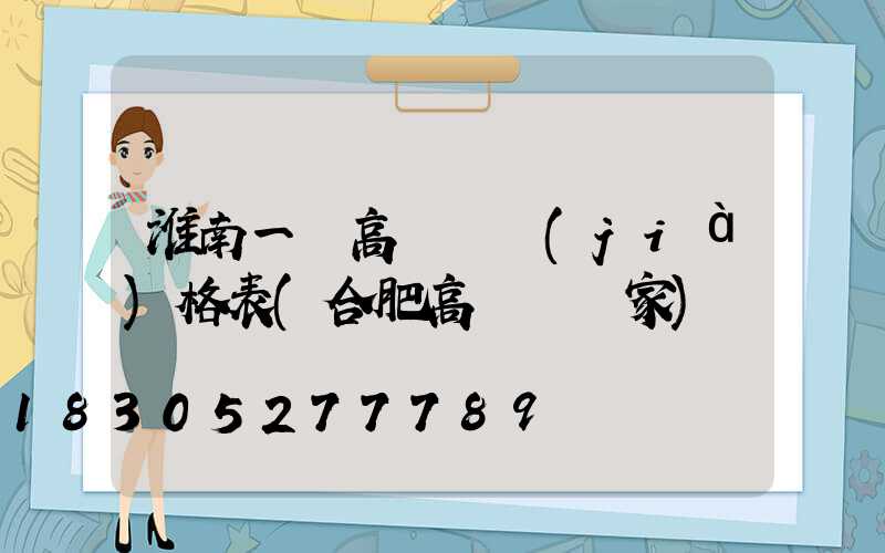 淮南一體高桿燈價(jià)格表(合肥高桿燈廠家)