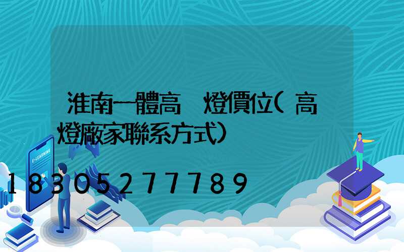 淮南一體高桿燈價位(高桿燈廠家聯系方式)