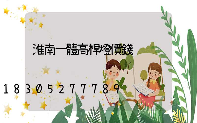 淮南一體高桿燈價錢