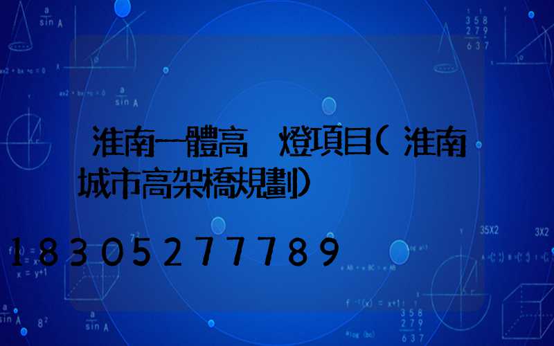 淮南一體高桿燈項目(淮南城市高架橋規劃)