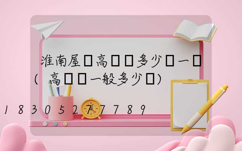 淮南屋頂高桿燈多少錢一個(高桿燈一般多少錢)