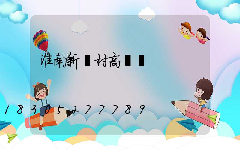 淮南新農村高桿燈