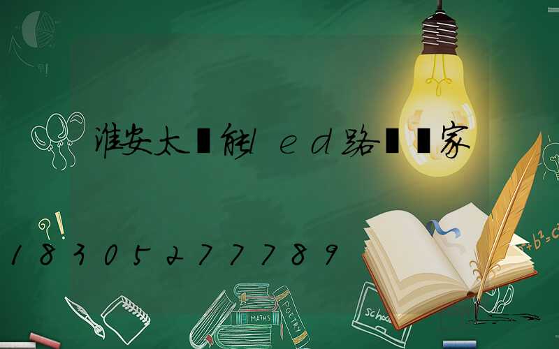 淮安太陽能led路燈廠家