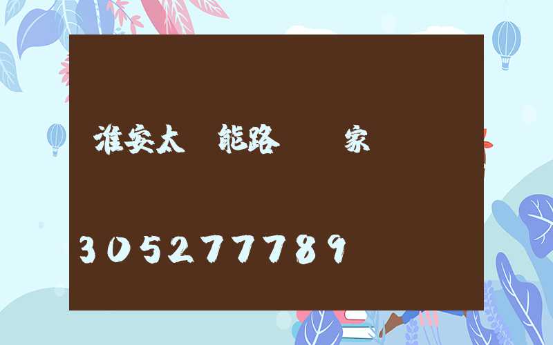 淮安太陽能路燈廠家