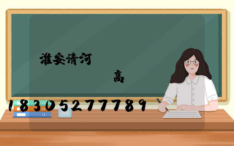 淮安清河區(qū)廣場(chǎng)高桿燈