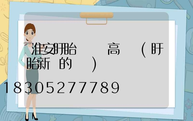 淮安盱眙縣廣場高桿燈(盱眙新開的廣場)