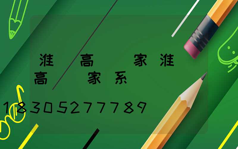淮陰區高桿燈廠家(淮陰區高桿燈廠家聯系電話)