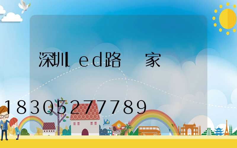 深圳led路燈廠家