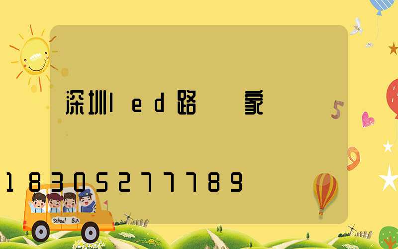 深圳led路燈廠家報價
