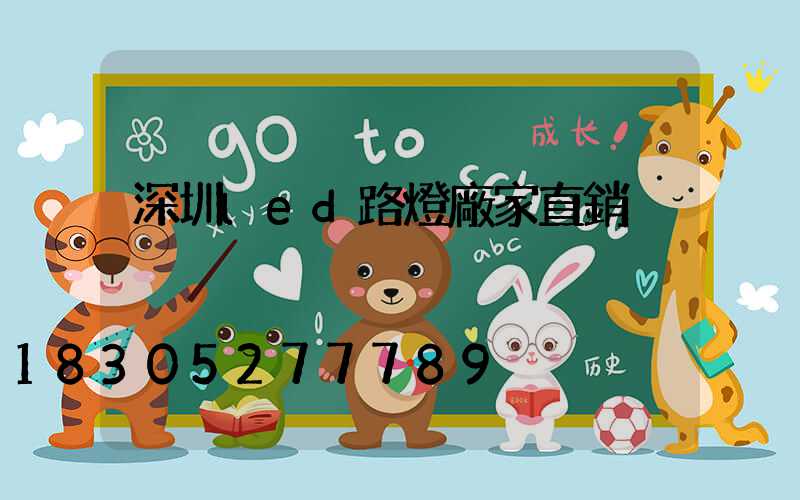 深圳led路燈廠家直銷