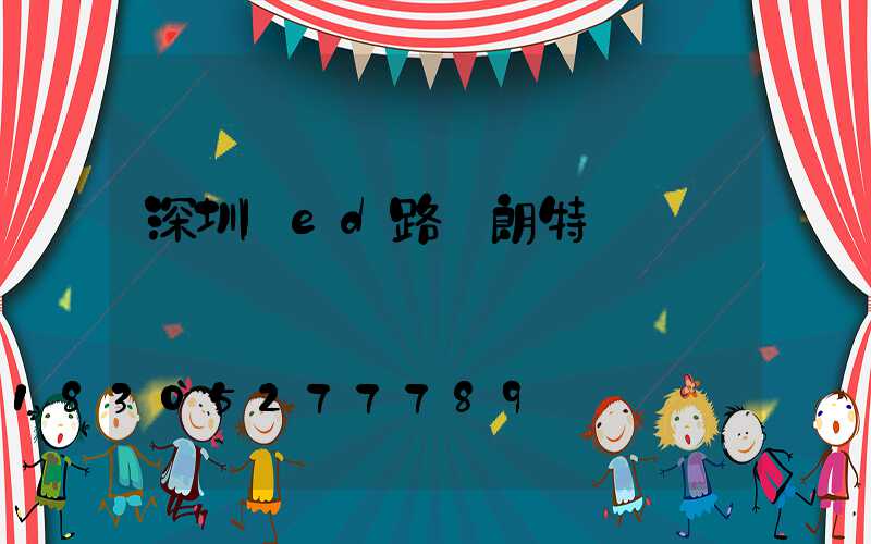 深圳led路燈朗特