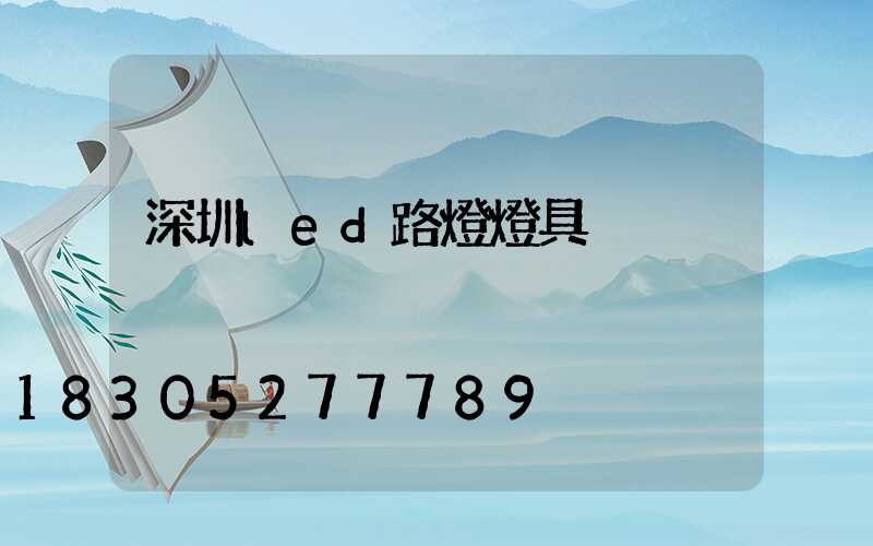 深圳led路燈燈具
