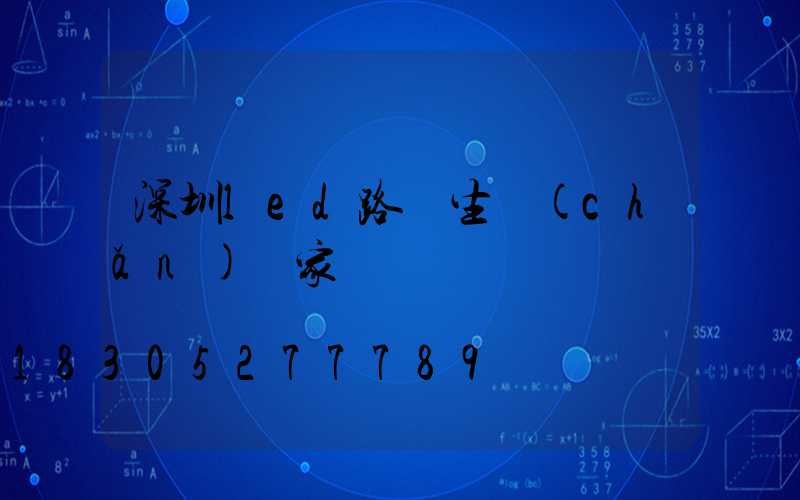 深圳led路燈生產(chǎn)廠家