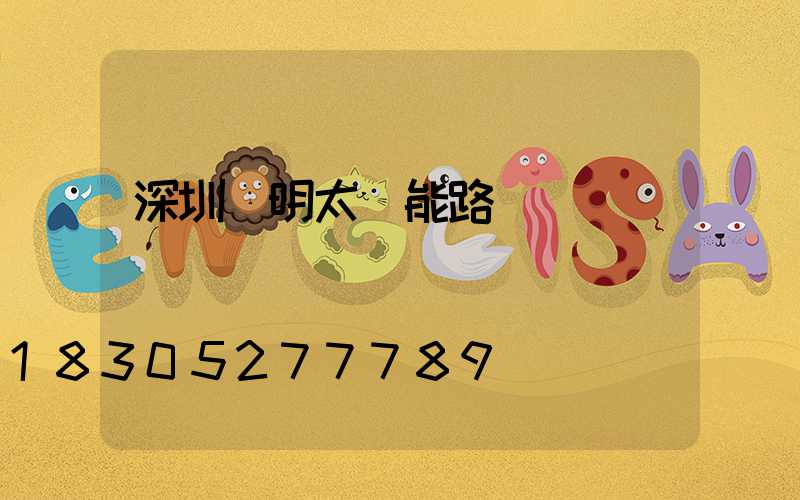 深圳亞明太陽能路燈