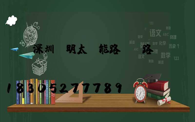 深圳亞明太陽能路燈電路