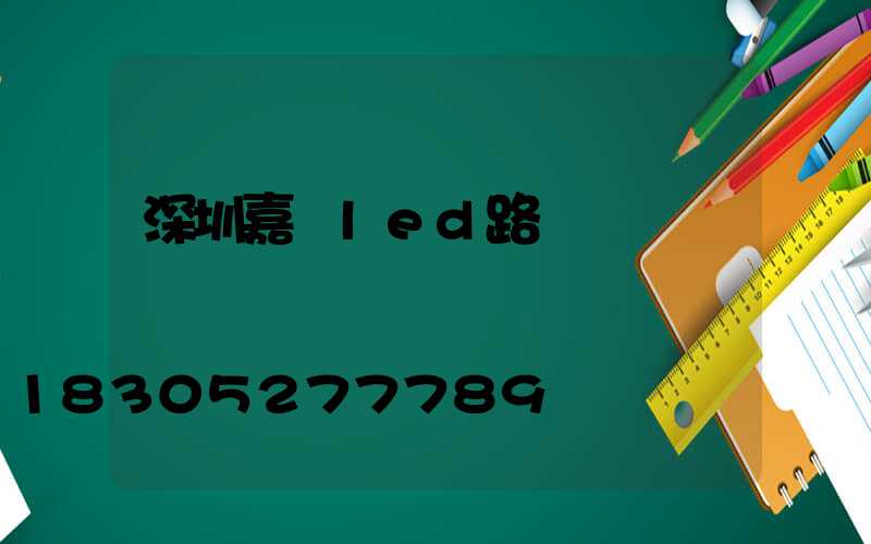 深圳嘉興led路燈