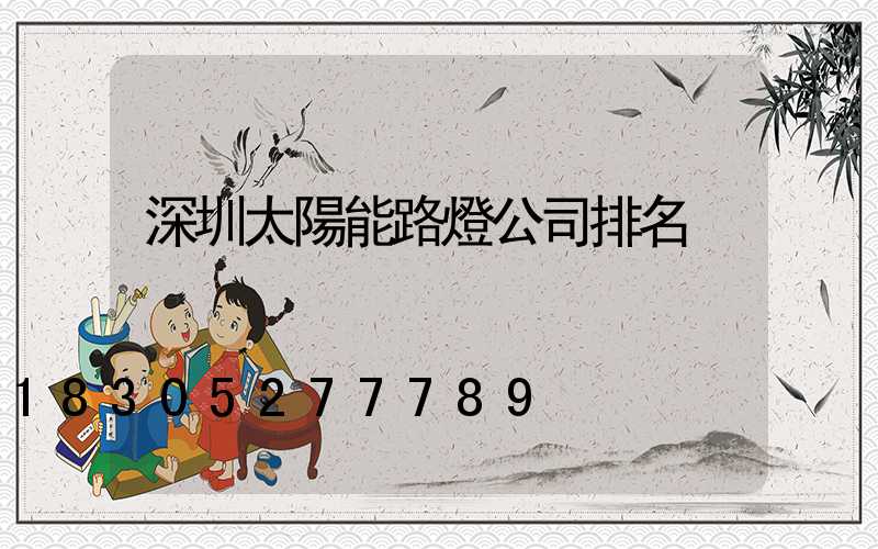 深圳太陽能路燈公司排名