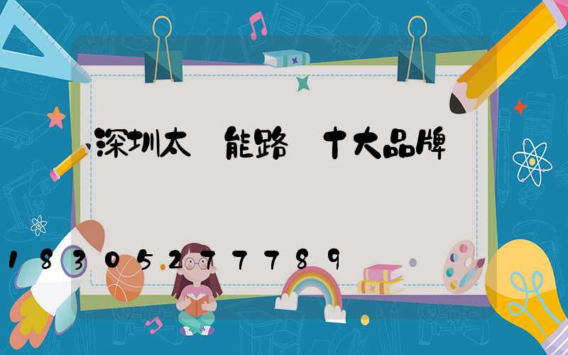 深圳太陽能路燈十大品牌